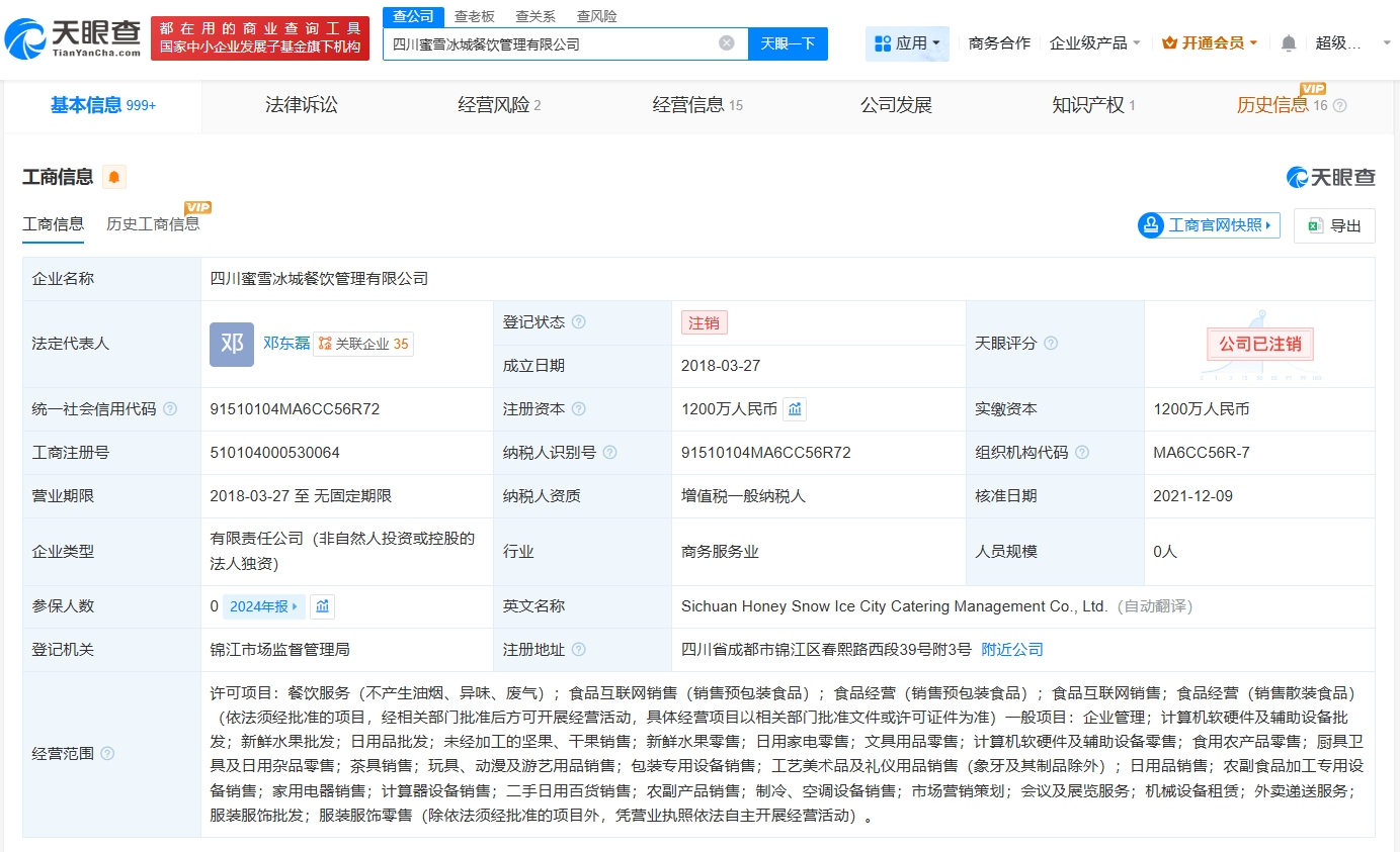 蜜雪冰城旗下四川公司注銷 跨界嘗試調整，聚焦核心業務